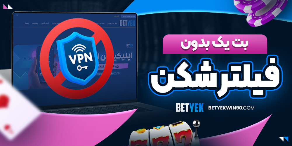 بت یک بدون فیلتر شکن