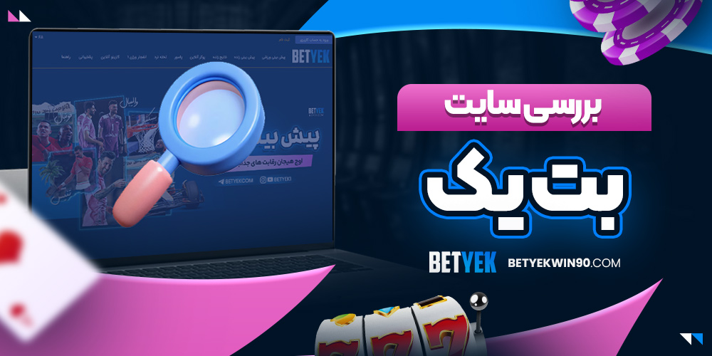 بررسی سایت بت یک