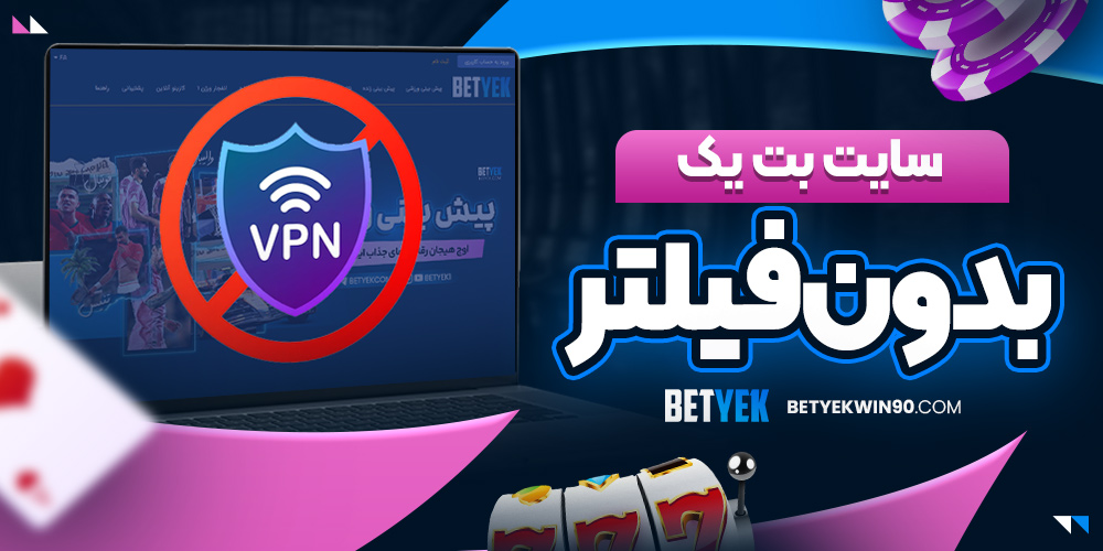سایت بت یک بدون فیلتر