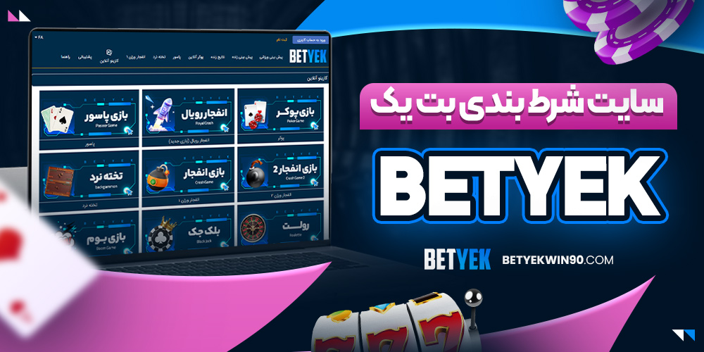 سایت شرط بندی بت یک betyek