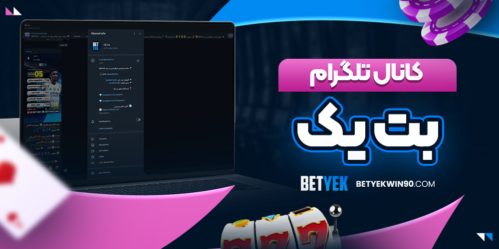 کانال تلگرام بت یک - بت یک کانال تلگرام بت یک
