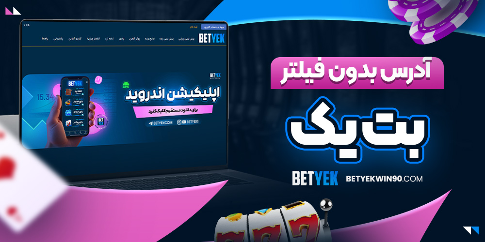 آدرس بدون فیلتر بت یک