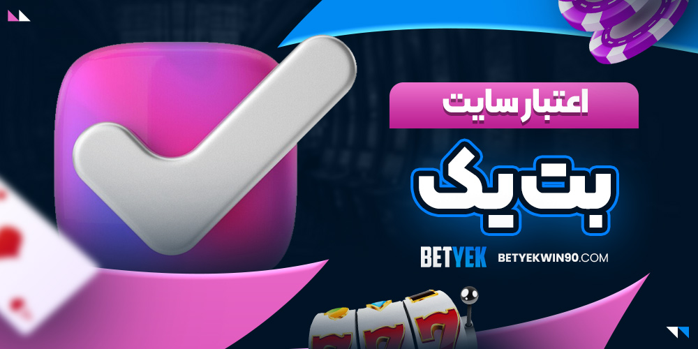 اعتبار سایت بت یک