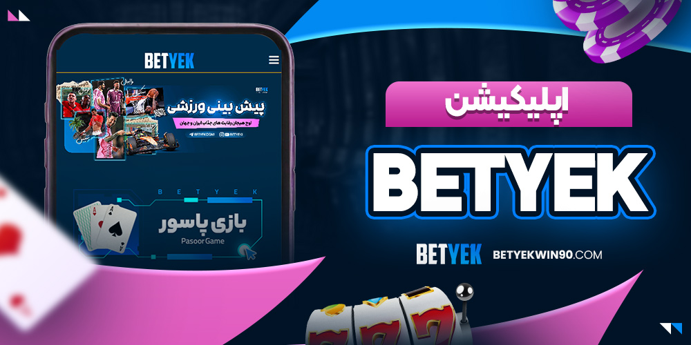 اپلیکیشن betyek