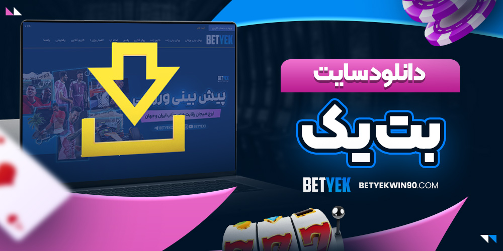 دانلود سایت بت یک