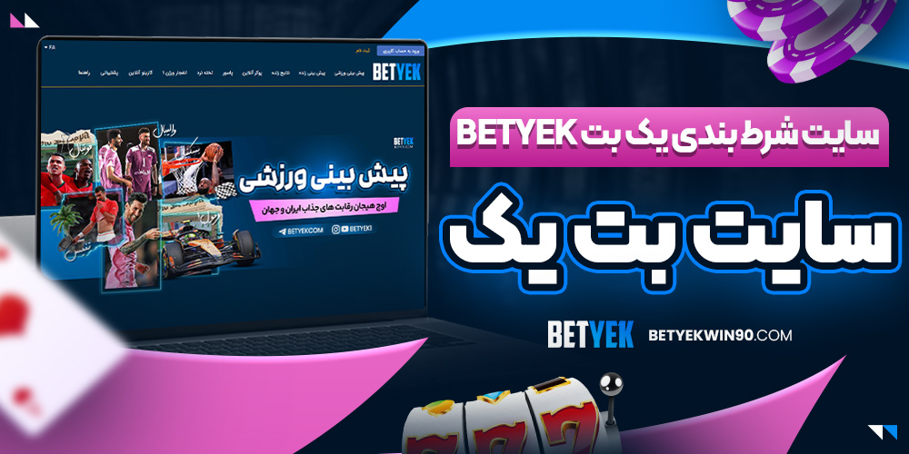 سایت بت یک | سایت شرط بندی بت یک betyek