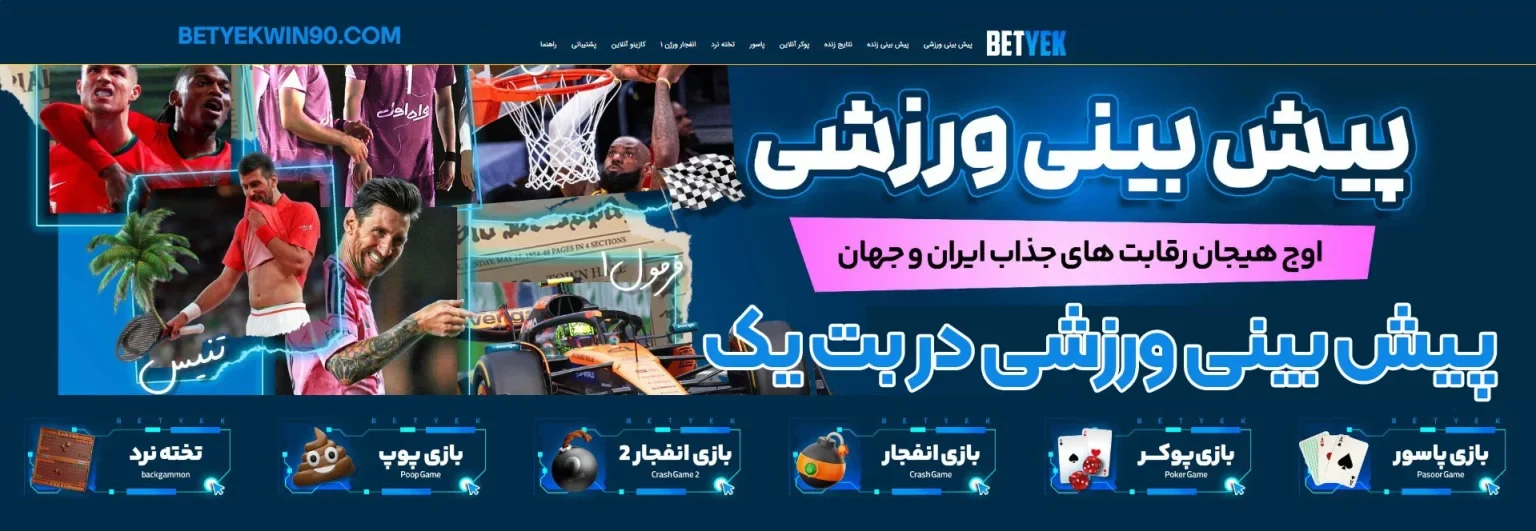 پیش بینی ورزشی در بت یک